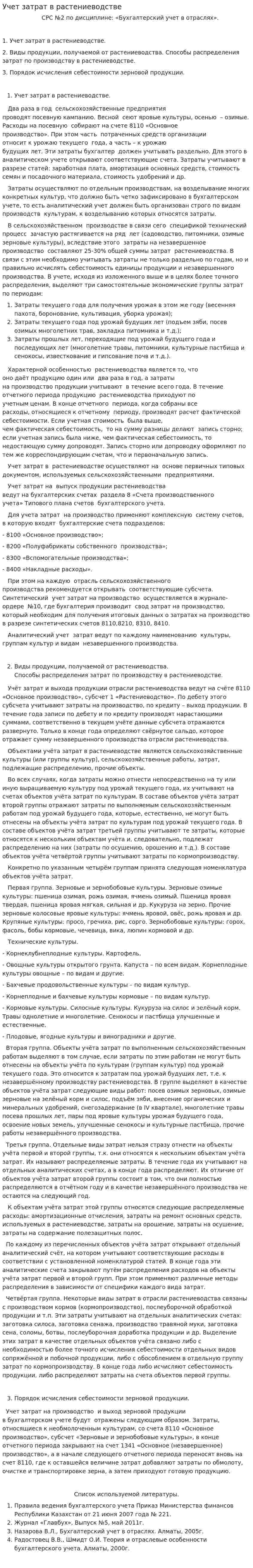 Учет затрат в растениеводстве