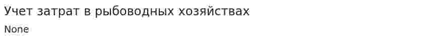 Учет затрат в рыбоводных хозяйствах