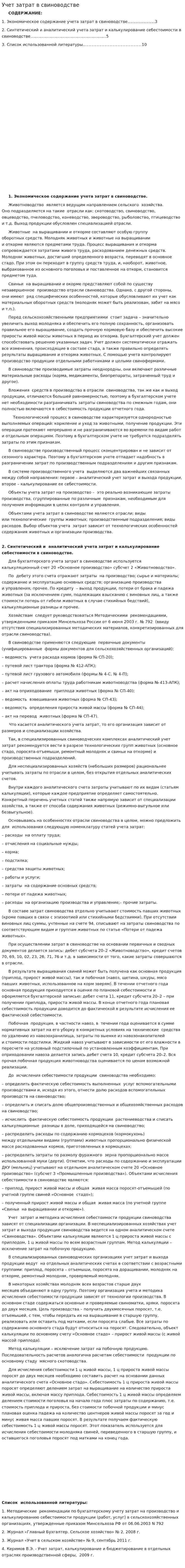 Учет затрат в свиноводстве