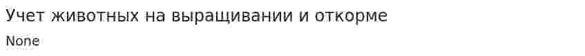 Учет животных на выращивании и откорме. 2