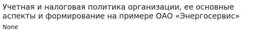 Учетная и налоговая политика организации, ее основные аспекты и формирование на примере ОАО «Энергосервис»