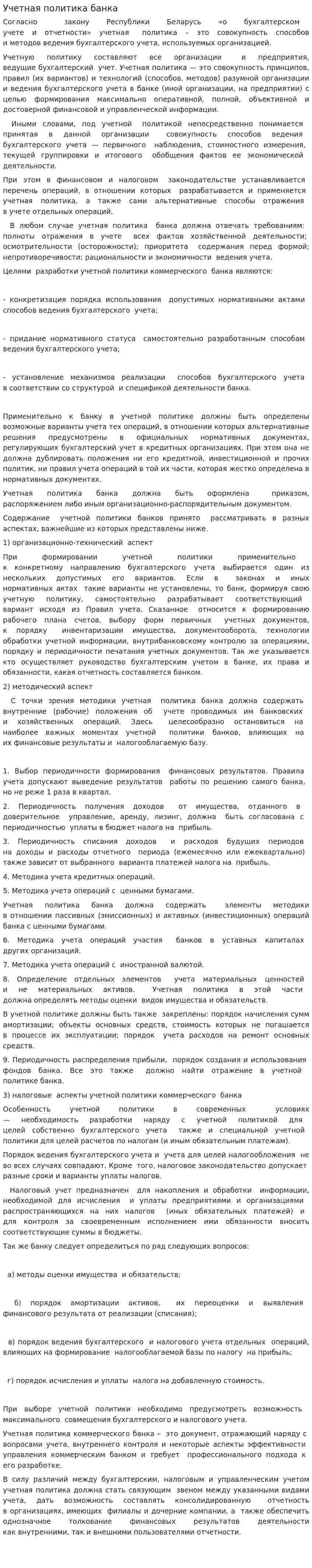 Учетная политика банка. 3