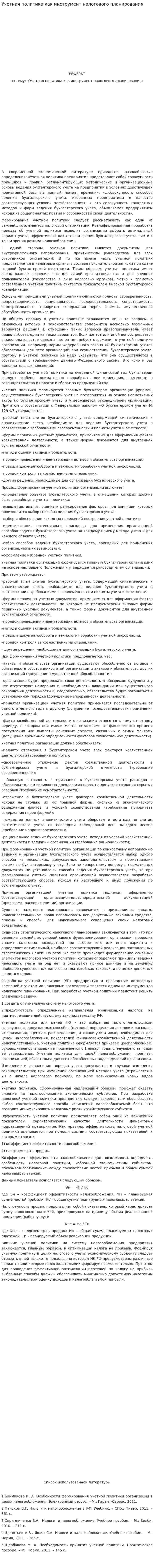 Учетная политика как инструмент налогового планирования