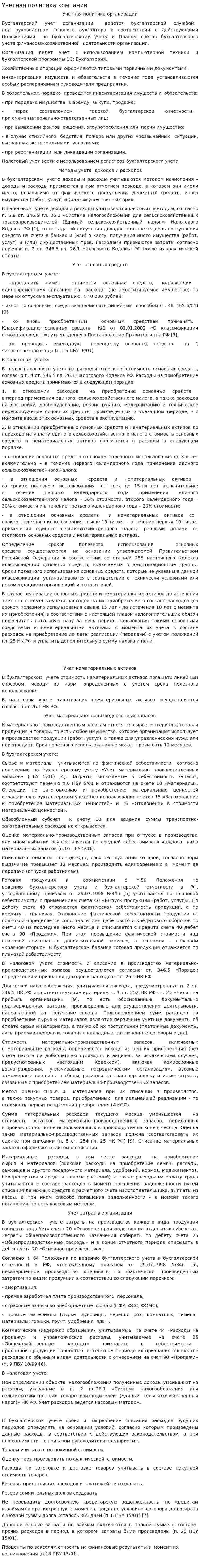 Учетная политика компании