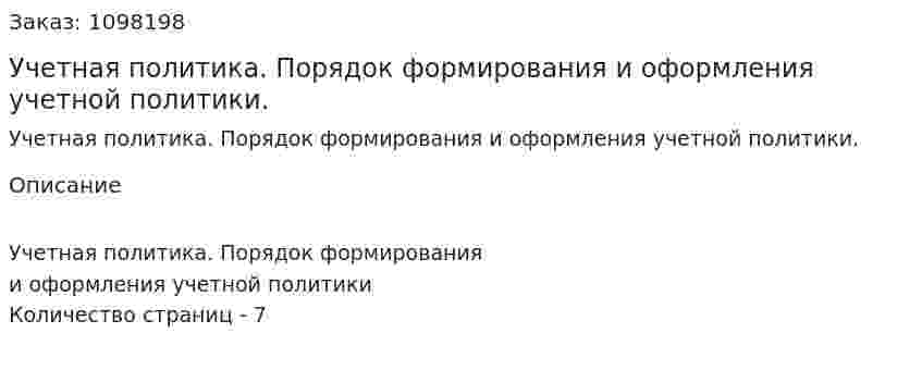 Учетная политика. Порядок формирования и оформления учетной политики. (реферат) 