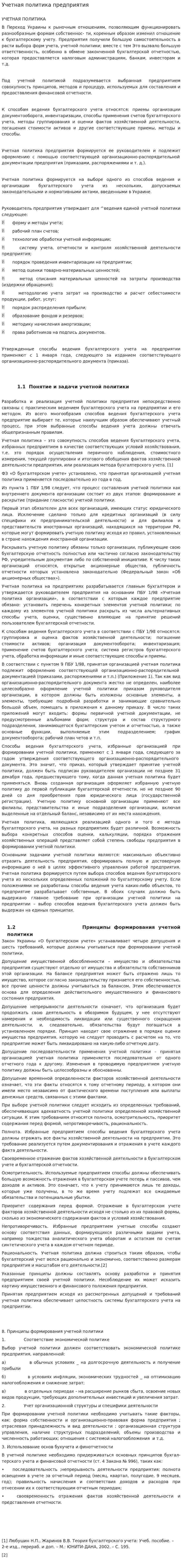 Учетная политика предприятия. 5