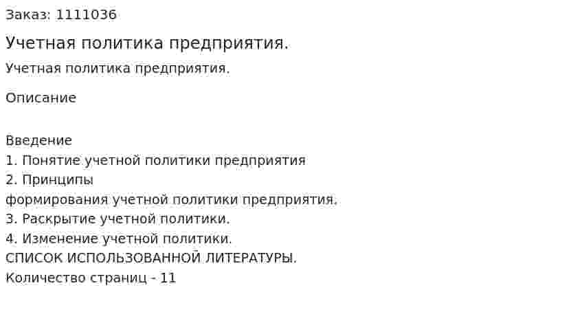 Учетная политика предприятия. (реферат)  