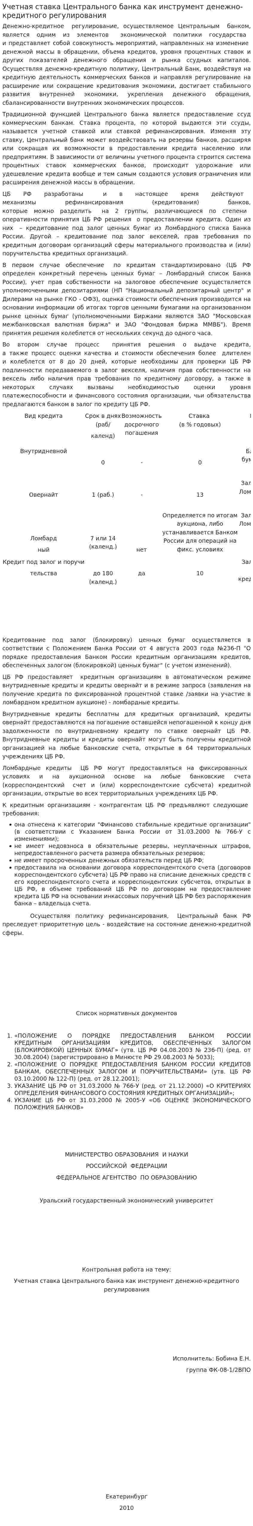 Учетная ставка Центрального банка как инструмент денежно-кредитного регулирования. 2