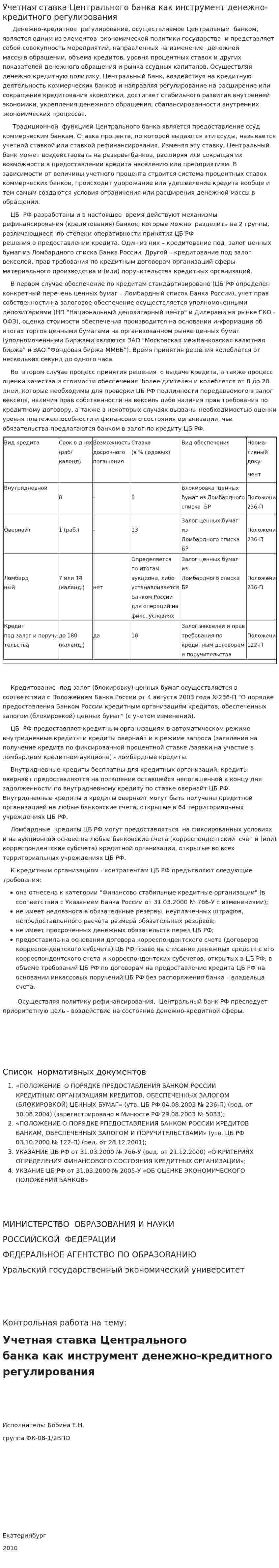 Учетная ставка Центрального банка как инструмент денежно-кредитного регулирования. 3