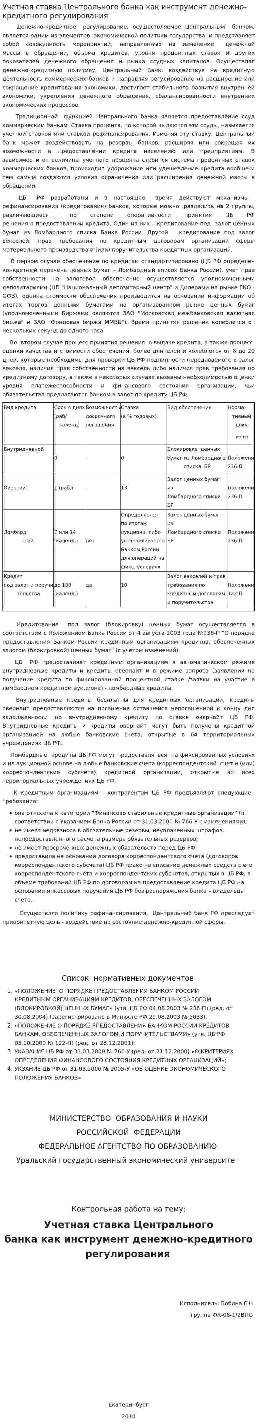 Учетная ставка Центрального банка как инструмент денежно-кредитного регулирования