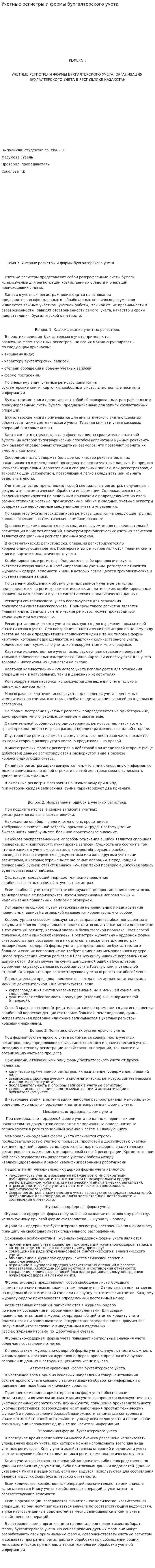 Учетные регистры и формы бухгалтерского учета. 2