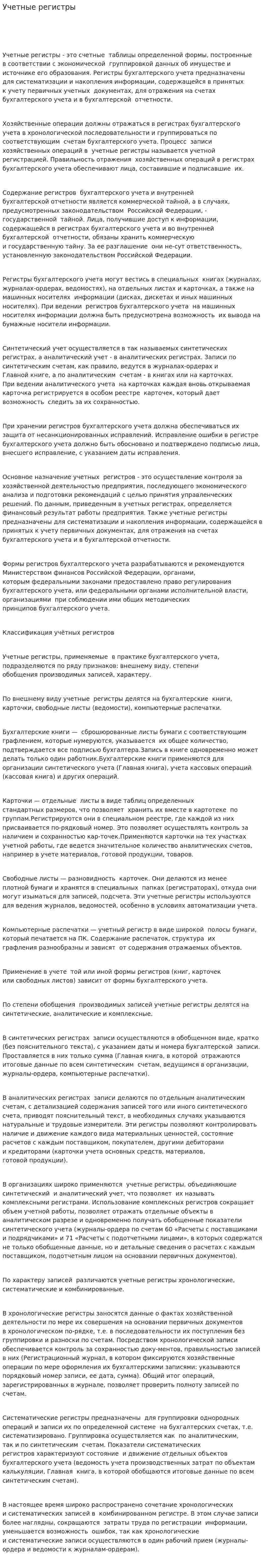Учетные регистры