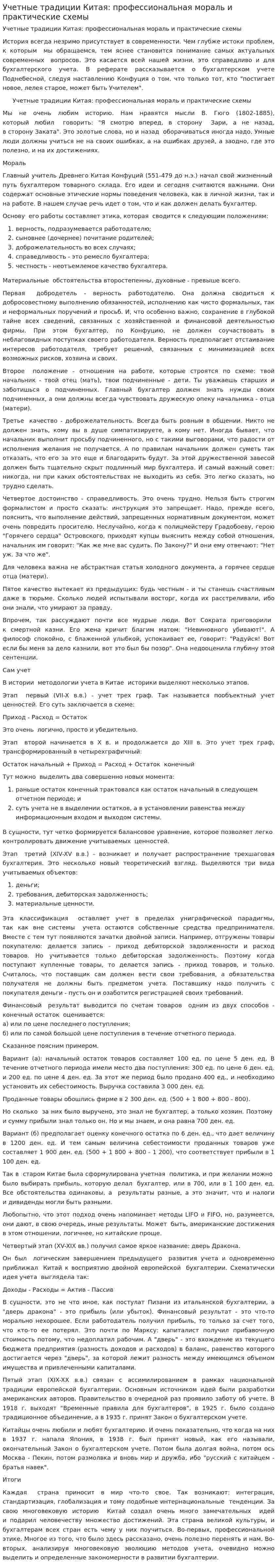 Учетные традиции Китая: профессиональная мораль и практические схемы