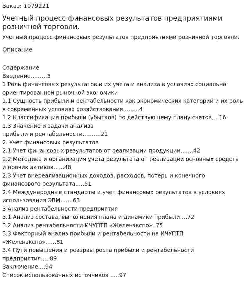 Учетный процесс финансовых результатов предприятиями розничной торговли. (дипломная работа) 