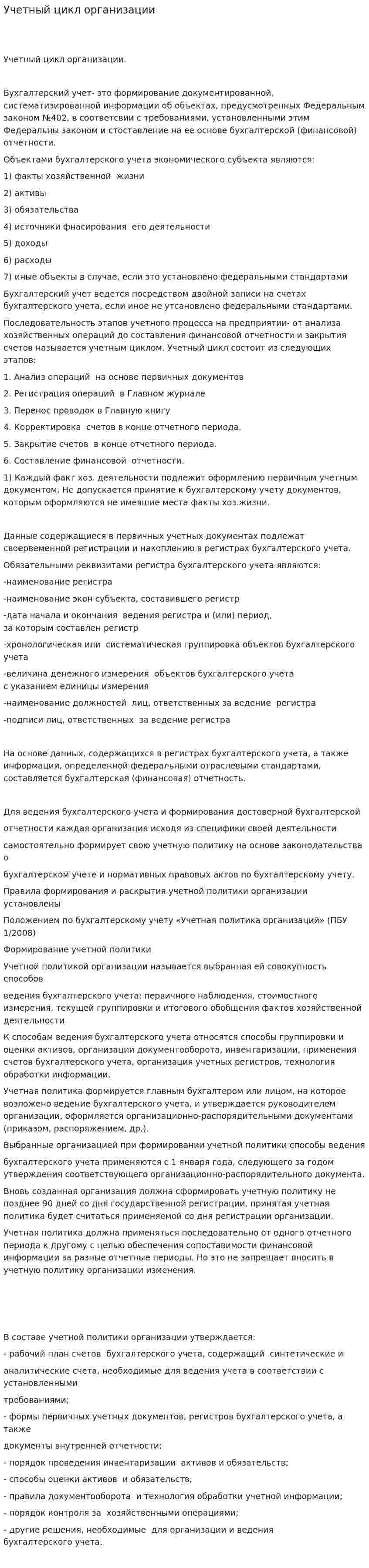 Учетный цикл организации