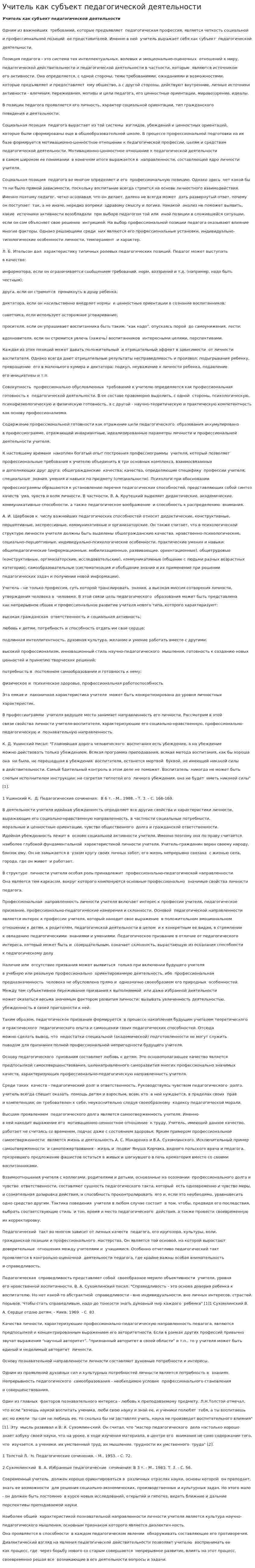 Учитель как субъект педагогической деятельности. 2