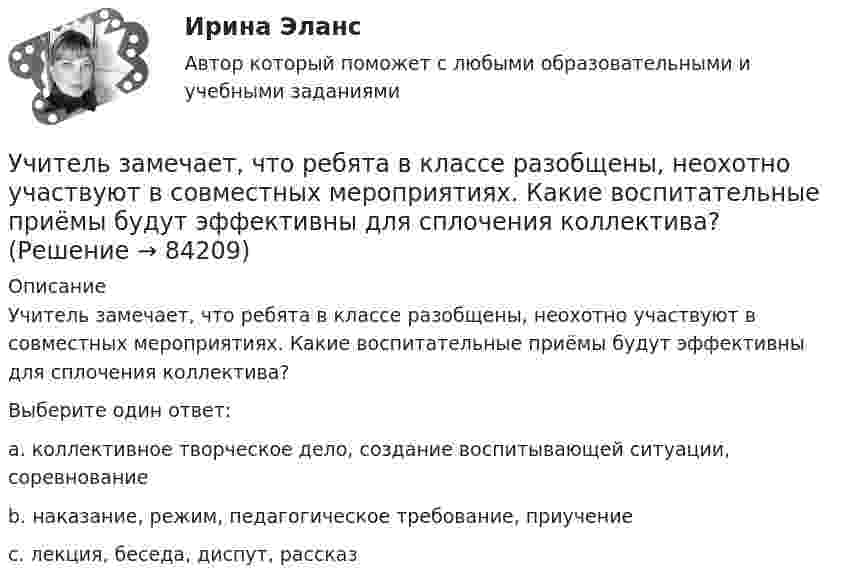      
            Описание
            Учитель замечает, что ребята в классе разобщены, неохотно участвуют в совместных мероприятиях. Какие воспитательные приёмы будут эффективны для сплочения коллектива?Выберите один ответ:a. коллективное творческое дело, создание воспитывающей ситуации, соревнование b. наказание, режим, педагогическое требование, приучениеc. лекция, беседа, диспут, рассказ   
            
            
            У числа N больше ста нетривиальных делителей (то есть не равных N и 1). Докажите, что наименьший из них меньше 0.01N.Учитель замечает, что ребята в классе разобщены, неохотно участвуют в совместных мероприятиях. Какие воспитательные приёмы будут эффективны для сплочения коллектива?Учитывается ли активная проводимость в линиях напряжением до 220 кВ Выберите один ответ: a. всегда b. иногда c. нет d. даУчитывая требования, предъявляемые международными стандартами аудита, требуется спроектировать рабочий документ аудитора по результатам проверки правильности отражения в учете начисленной амортизации по основным средствам. В документе необходимо предусмотреть:Учитывая требования, предъявляемые международными стандартами аудита, требуется спроектировать рабочий документ аудитора по результатам проверки правильности отражения в учете начисленной амортизации по основным средствам. В документе необходимо предусмотреть:. 2Учитывая требования, предъявляемые международными стандартами аудита, требуется спроектировать рабочий документ аудитора по результатам проверки правильности отражения в учете начисленной амортизации по основным средствам. В документе необходимо предусмотреть:. 3Учитывая требования, предъявляемые международными стандартами аудита, требуется спроектировать рабочий документ аудитора по результатам проверки правильности отражения в учете начисленной амортизации по основным средствам. В документе необходимо предусмотреть: а) возможность быстрого нахождения запис Учет на предприятиях малого (среднего) бизнеса.Тема 5. Упрощенная система налогообложения (УСН) / Учет на предпр.МБ. Тема 1. Организационно - правовое регулирование уч...Учет на предпр.МБ. Тема 3. Основные элементы формирования учетной пол... Учетная политика филиала должна основываться на …Учетная политика филиала должна основываться на …Учет основных средств и нематериальных активов организации: понятие, критерии признания, оценка, учет поступления, амортизации, восстановления, выбытия, переоценки и порядка предоставления во временное пользование и 2 задачиучет товаров в аптеках