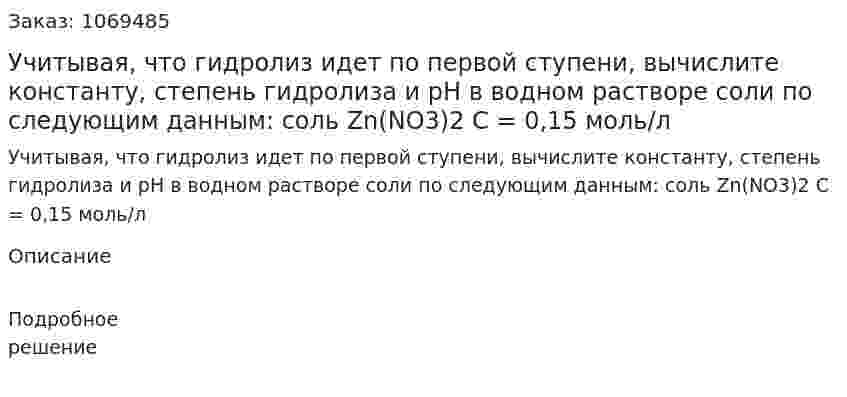 Учитывая, что гидролиз идет по первой ступени, вычислите константу, степень гидролиза и pH в водном растворе соли по следующим данным: соль Zn(NO3)2 C = 0,15 моль/л 
