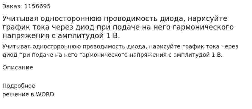 Учитывая одностороннюю проводимость диода, нарисуйте график тока через диод при подаче на него гармонического напряжения с амплитудой 1 В.