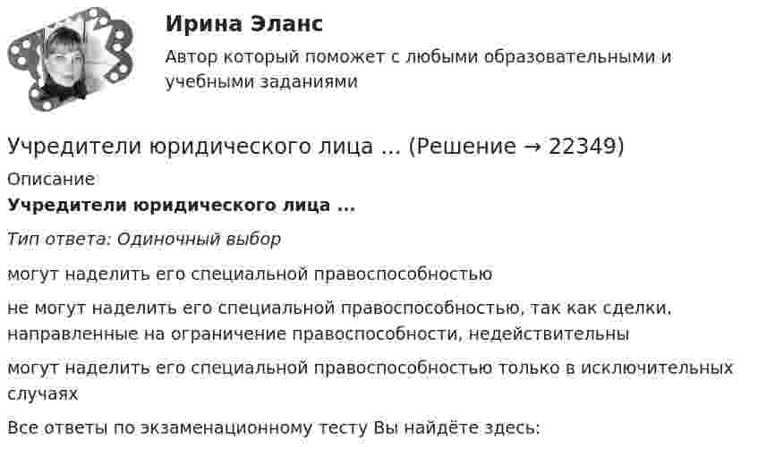      
          Описание
          Учредители юридического лица ...Тип ответа: Одиночный выбормогут наделить его специальной правоспособностьюне могут наделить его специальной правоспособностью, так как сделки, направленные на ограничение правоспособности, недействительнымогут наделить его специальной правоспособностью только в исключительных случаяхВсе ответы по экзаменационному тесту Вы найдёте здесь:   
            
            
            Учредители юридического лица ...Учредители юридического лица ...Учредительным документом акционерного общества является ... Ушаков, Указом Президента РФ был назначен на должность судьи областного арбитражного суда Липецкой области. В адрес председателя Ущерб при сборе нефтиУЭМКД Безопасность жизнедеятельности 38.03.02 МенеджментУют в доме - Дом – это не просто место обитания, а среда, с которой мы соприкасаемся чаще всего в жизниучёт финансовых результатов по прочим видам деятельностиУ числа N больше ста нетривиальных делителей (то есть не равных N и 1). Докажите, что наименьший из них меньше 0.01N.Учитель замечает, что ребята в классе разобщены, неохотно участвуют в совместных мероприятиях. Какие воспитательные приёмы будут эффективны для сплочения коллектива?Учитывается ли активная проводимость в линиях напряжением до 220 кВ Выберите один ответ: a. всегда b. иногда c. нет d. даУчитывая требования, предъявляемые международными стандартами аудита, требуется спроектировать рабочий документ аудитора по результатам проверки правильности отражения в учете начисленной амортизации по основным средствам. В документе необходимо предусмотреть:Учитывая требования, предъявляемые международными стандартами аудита, требуется спроектировать рабочий документ аудитора по результатам проверки правильности отражения в учете начисленной амортизации по основным средствам. В документе необходимо предусмотреть:. 2Учитывая требования, предъявляемые международными стандартами аудита, требуется спроектировать рабочий документ аудитора по результатам проверки правильности отражения в учете начисленной амортизации по основным средствам. В документе необходимо предусмотреть:. 3