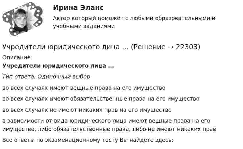      
          Описание
          Учредители юридического лица ...Тип ответа: Одиночный выборво всех случаях имеют вещные права на его имуществово всех случаях имеют обязательственные права на его имуществово всех случаях не имеют никаких прав на его имуществов зависимости от вида юридического лица имеют вещные права на его имущество, либо обязательственные права, либо не имеют никаких правВсе ответы по экзаменационному тесту Вы найдёте здесь:   
            
            
            Учитывая требования, предъявляемые международными стандартами аудита, требуется спроектировать рабочий документ аудитора по результатам проверки правильности отражения в учете начисленной амортизации по основным средствам. В документе необходимо предусмотреть: а) возможность быстрого нахождения записУчредители юридического лица ...Учредители юридического лица ...Учредительным документом акционерного общества является ... Ушаков, Указом Президента РФ был назначен на должность судьи областного арбитражного суда Липецкой области. В адрес председателя Ущерб при сборе нефтиУЭМКД Безопасность жизнедеятельности 38.03.02 Менеджментучет товаров в аптекахучёт финансовых результатов по прочим видам деятельностиУ числа N больше ста нетривиальных делителей (то есть не равных N и 1). Докажите, что наименьший из них меньше 0.01N.Учитель замечает, что ребята в классе разобщены, неохотно участвуют в совместных мероприятиях. Какие воспитательные приёмы будут эффективны для сплочения коллектива?Учитывается ли активная проводимость в линиях напряжением до 220 кВ Выберите один ответ: a. всегда b. иногда c. нет d. даУчитывая требования, предъявляемые международными стандартами аудита, требуется спроектировать рабочий документ аудитора по результатам проверки правильности отражения в учете начисленной амортизации по основным средствам. В документе необходимо предусмотреть:Учитывая требования, предъявляемые международными стандартами аудита, требуется спроектировать рабочий документ аудитора по результатам проверки правильности отражения в учете начисленной амортизации по основным средствам. В документе необходимо предусмотреть:. 2