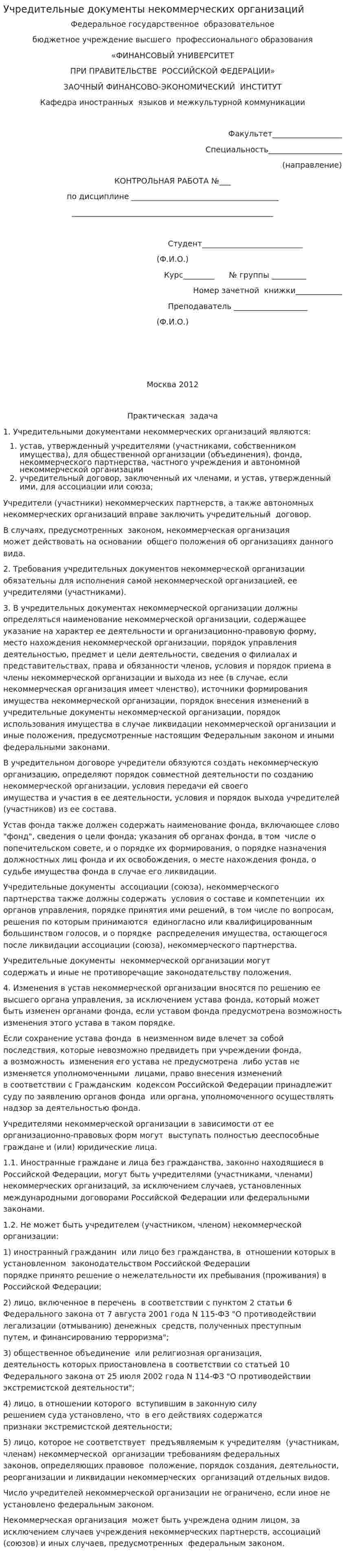 Учредительные документы некоммерческих организаций