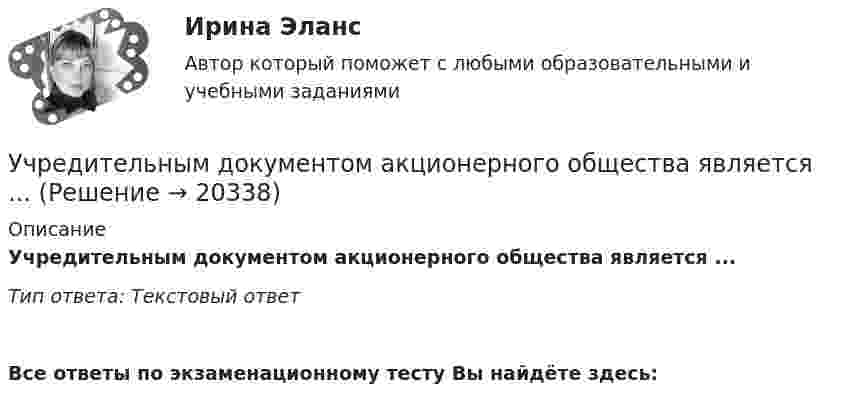      
          Описание
          Учредительным документом акционерного общества является ... Тип ответа: Текстовый ответ﻿Все ответы по экзаменационному тесту Вы найдёте здесь:   
            
            
            Учредители юридического лица ...Учредительным документом акционерного общества является ... Ушаков, Указом Президента РФ был назначен на должность судьи областного арбитражного суда Липецкой области. В адрес председателя Ущерб при сборе нефтиУЭМКД Безопасность жизнедеятельности 38.03.02 МенеджментУют в доме - Дом – это не просто место обитания, а среда, с которой мы соприкасаемся чаще всего в жизниФаза активной деятельности соискателя при поиске новой работы начинается с …У числа N больше ста нетривиальных делителей (то есть не равных N и 1). Докажите, что наименьший из них меньше 0.01N.Учитель замечает, что ребята в классе разобщены, неохотно участвуют в совместных мероприятиях. Какие воспитательные приёмы будут эффективны для сплочения коллектива?Учитывается ли активная проводимость в линиях напряжением до 220 кВ Выберите один ответ: a. всегда b. иногда c. нет d. даУчитывая требования, предъявляемые международными стандартами аудита, требуется спроектировать рабочий документ аудитора по результатам проверки правильности отражения в учете начисленной амортизации по основным средствам. В документе необходимо предусмотреть:Учитывая требования, предъявляемые международными стандартами аудита, требуется спроектировать рабочий документ аудитора по результатам проверки правильности отражения в учете начисленной амортизации по основным средствам. В документе необходимо предусмотреть:. 2Учитывая требования, предъявляемые международными стандартами аудита, требуется спроектировать рабочий документ аудитора по результатам проверки правильности отражения в учете начисленной амортизации по основным средствам. В документе необходимо предусмотреть:. 3Учитывая требования, предъявляемые международными стандартами аудита, требуется спроектировать рабочий документ аудитора по результатам проверки правильности отражения в учете начисленной амортизации по основным средствам. В документе необходимо предусмотреть: а) возможность быстрого нахождения запис