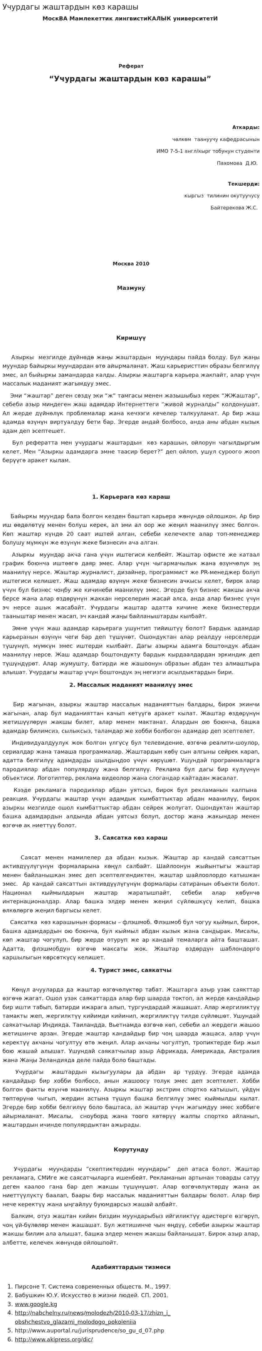 Учурдагы жаштардын кѳз карашы