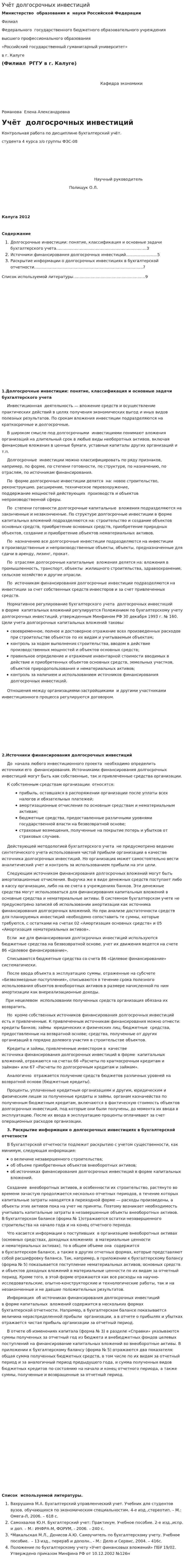 Учёт долгосрочных инвестиций