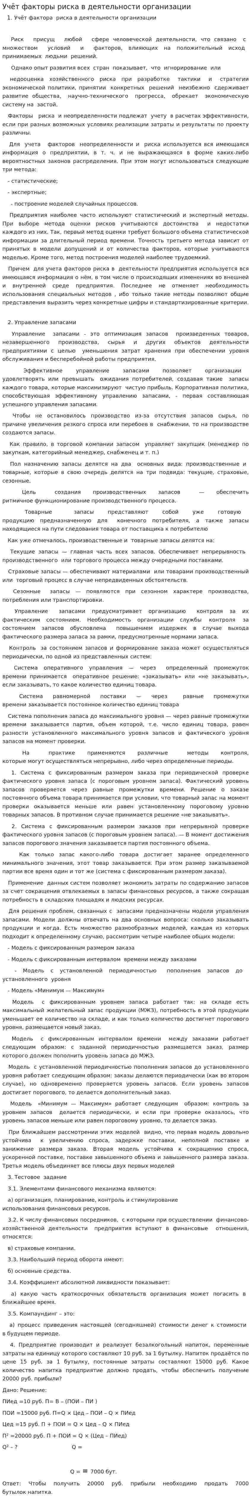 Учёт факторы риска в деятельности организации