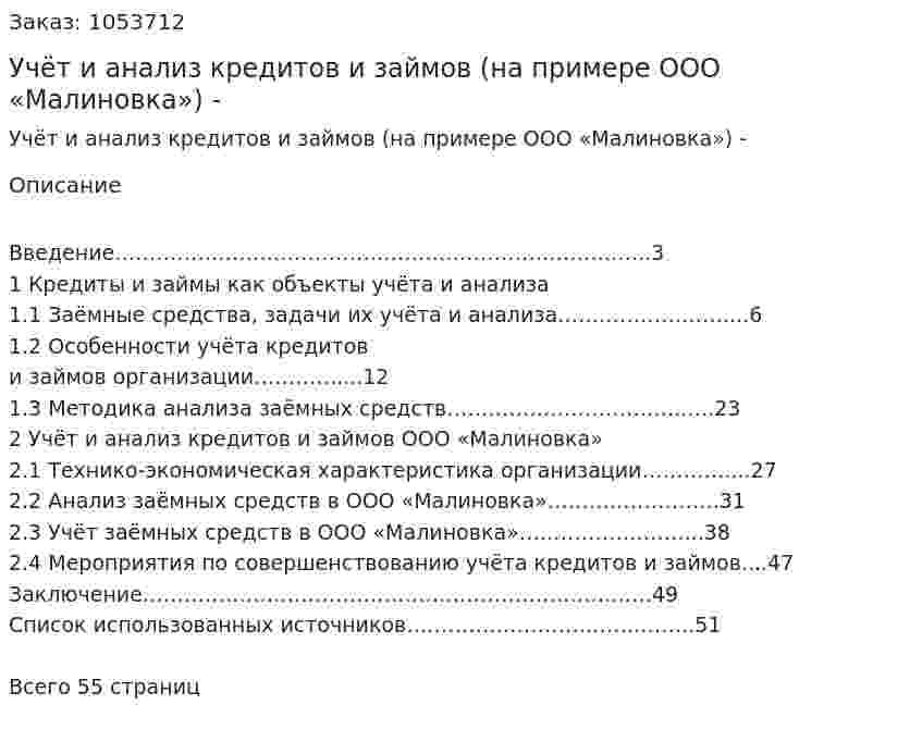 Учёт и анализ кредитов и займов  (на примере ООО «Малиновка»)  Дипломная работа - ВКР 