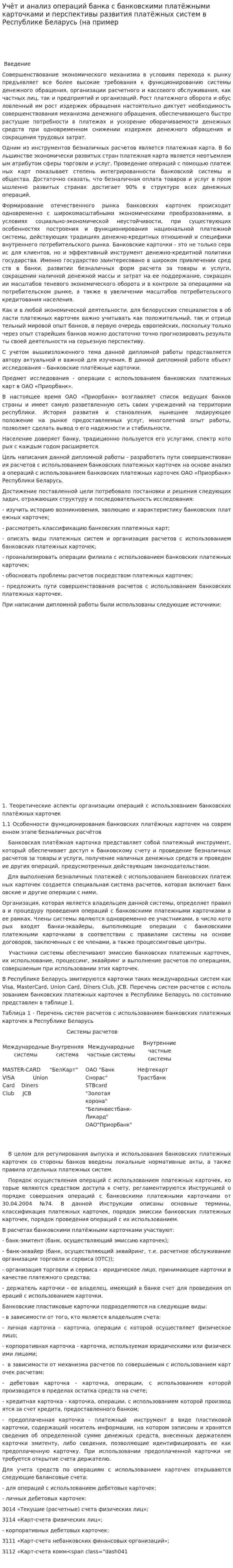 Учёт и анализ операций банка с банковскими платёжными карточками и перспективы развития платёжных систем в Республике Беларусь (на пример