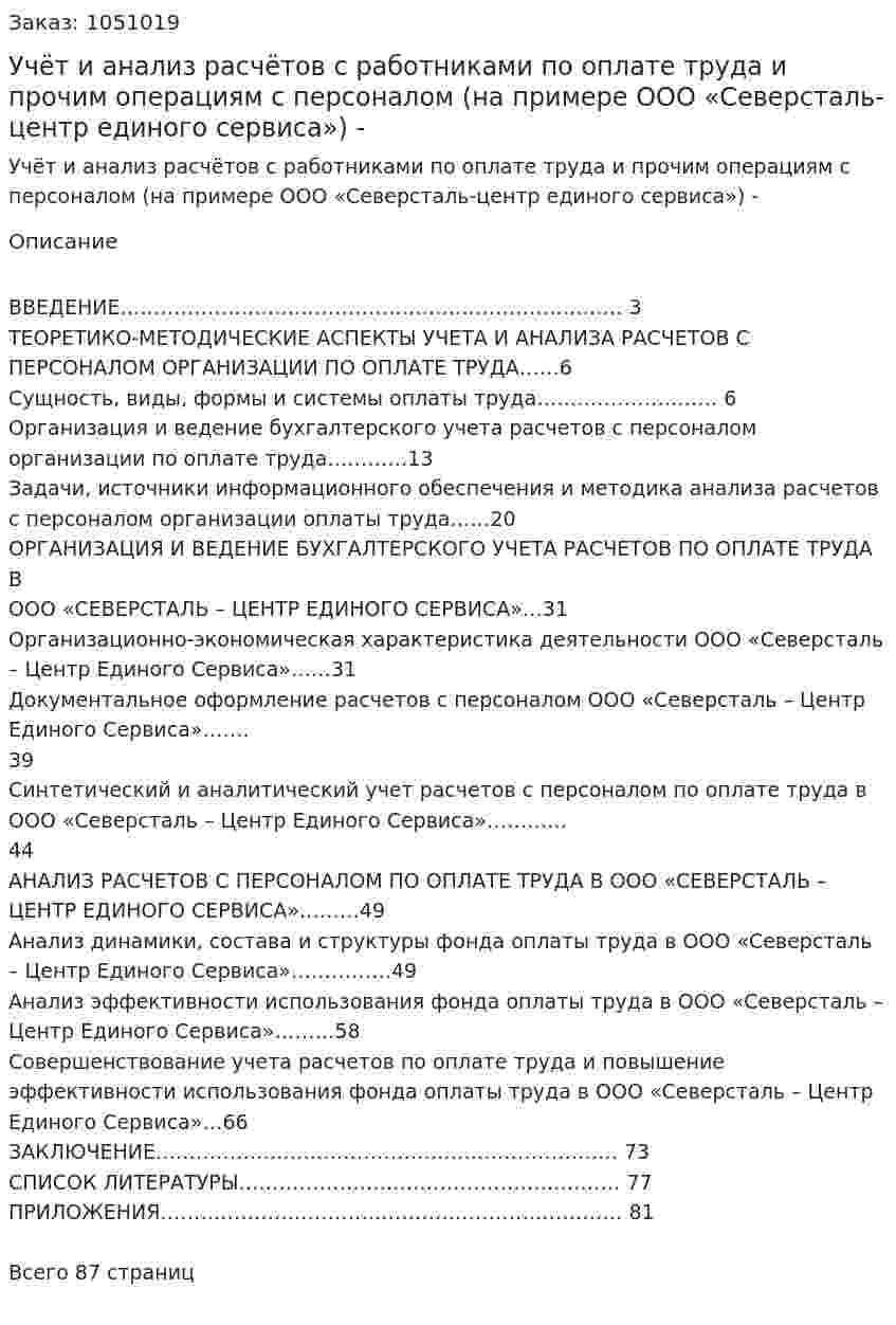 Учёт и анализ расчётов с работниками  по оплате труда и прочим операциям с персоналом (на примере ООО «Северсталь-центр единого сервиса») Дипломная работа - ВКР 