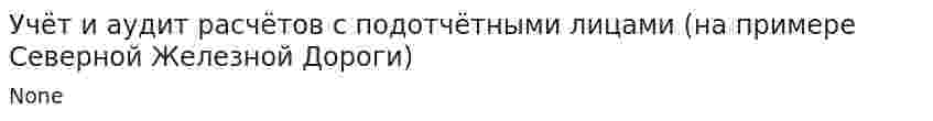 Учёт и аудит расчётов с подотчётными лицами (на примере Северной Железной Дороги)