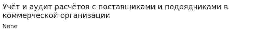 Учёт и аудит расчётов с поставщиками и подрядчиками в коммерческой организации. 2