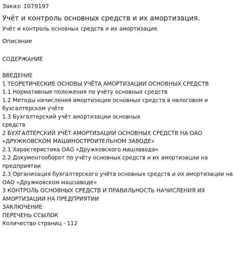 Учёт и контроль основных средств и их амортизация. (дипломная работа) 