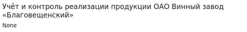 Учёт и контроль реализации продукции ОАО Винный завод «Благовещенский»