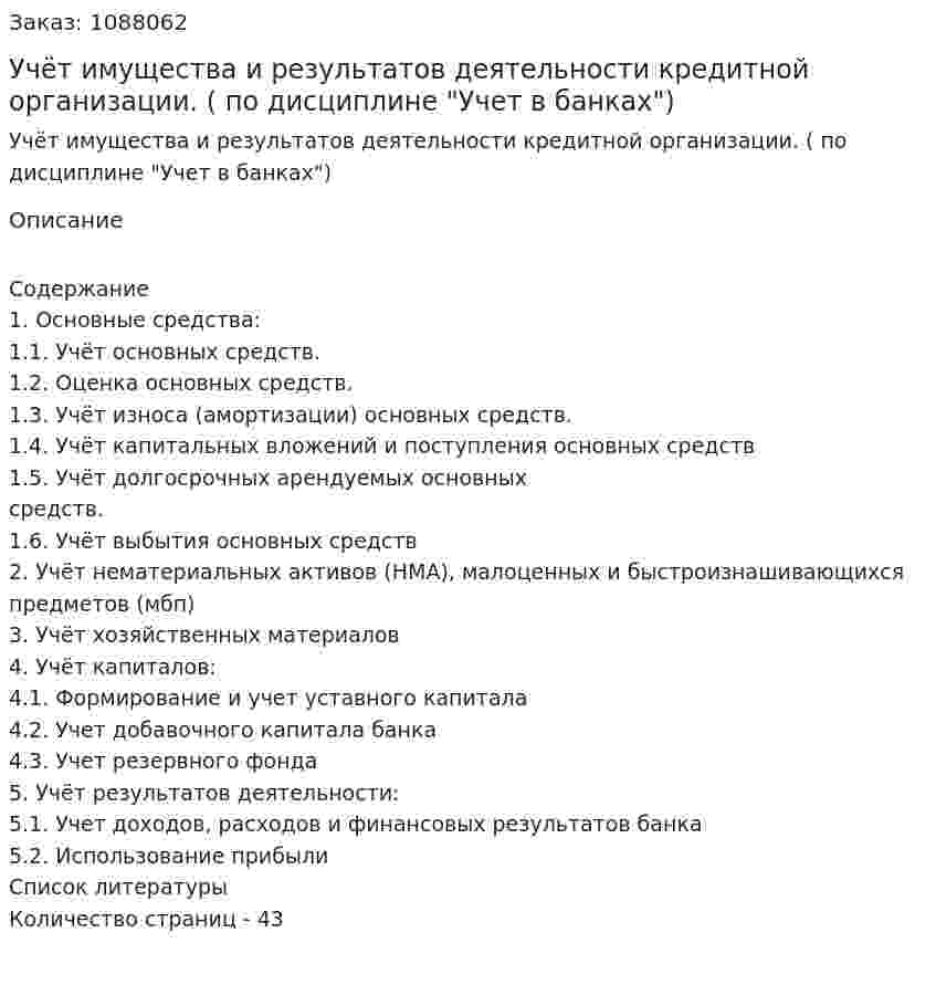 Учёт имущества и результатов деятельности кредитной организации. (курсовая работа по дисциплине "Учет в банках") 
