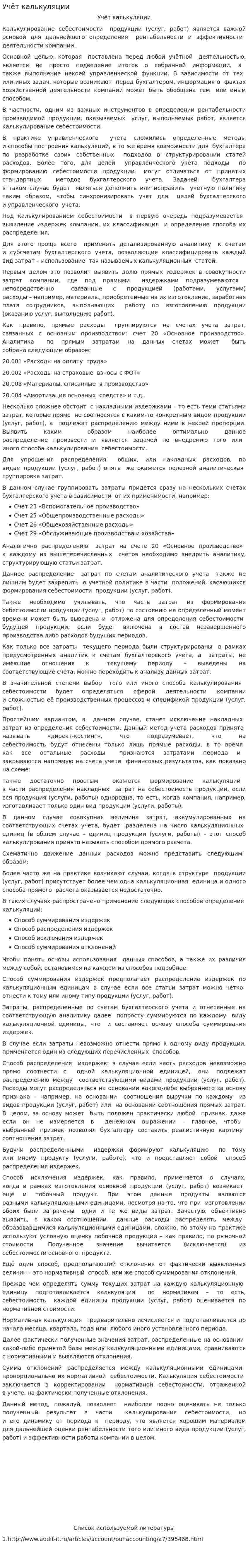 Учёт калькуляции