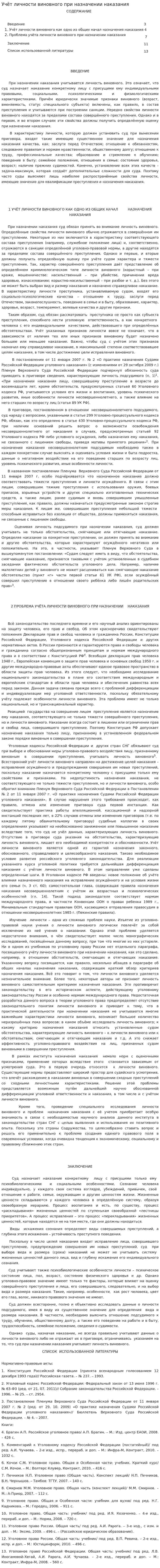 Учёт личности виновного при назначении наказания