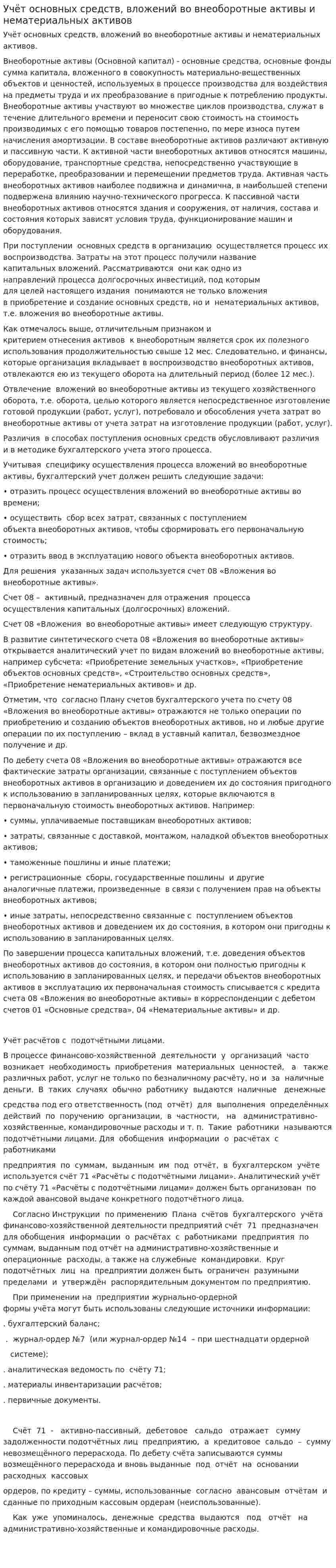 Учёт основных средств, вложений во внеоборотные активы и нематериальных активов