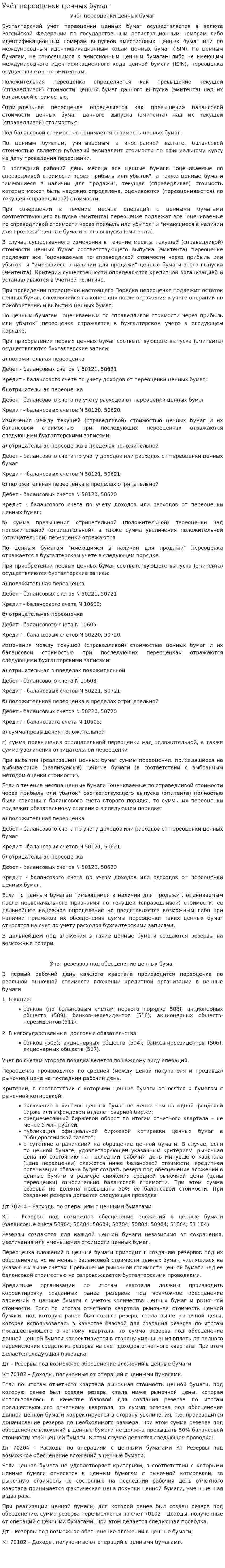 Учёт переоценки ценных бумаг