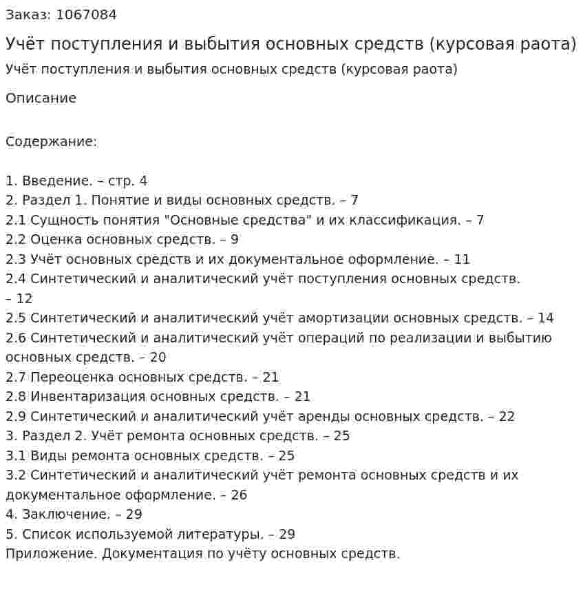 Учёт поступления и выбытия основных средств (курсовая раота) 