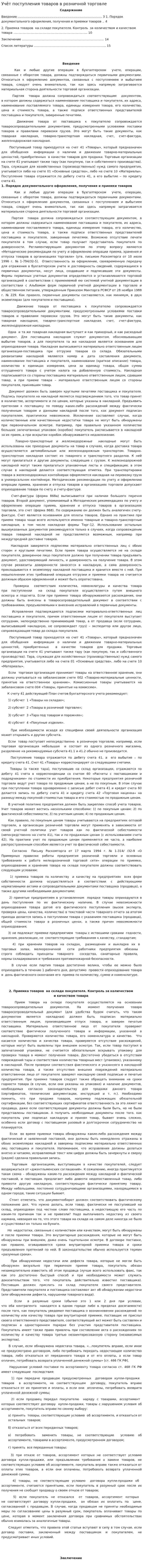 Учёт поступления товаров в розничной торговле