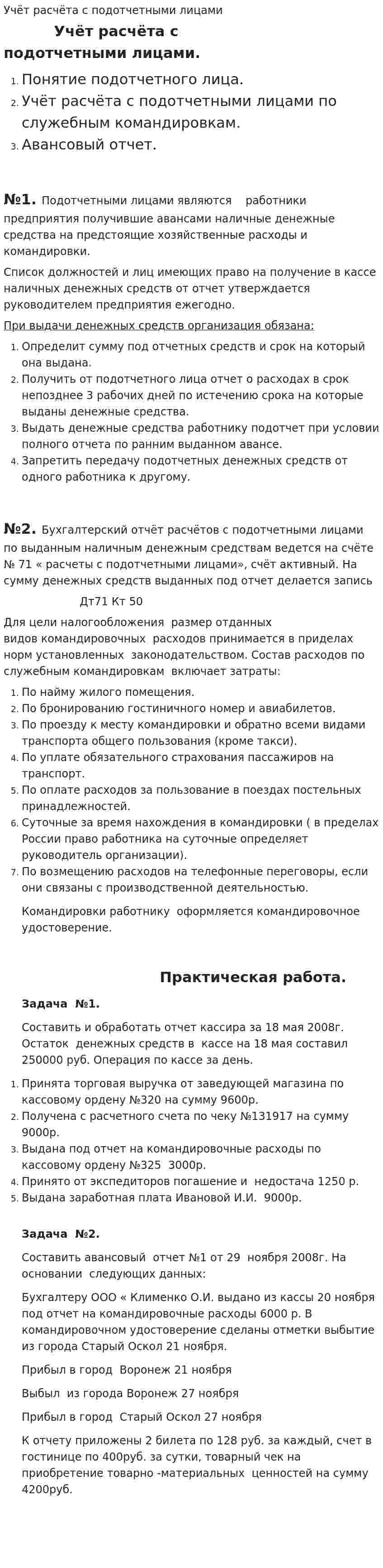 Учёт расчёта с подотчетными лицами