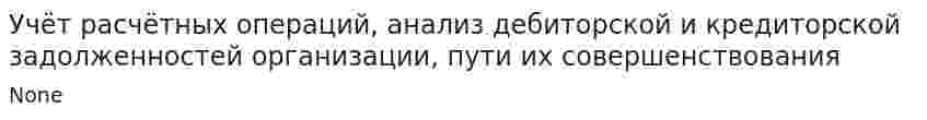 Учёт расчётных операций, анализ дебиторской и кредиторской задолженностей организации, пути их совершенствования