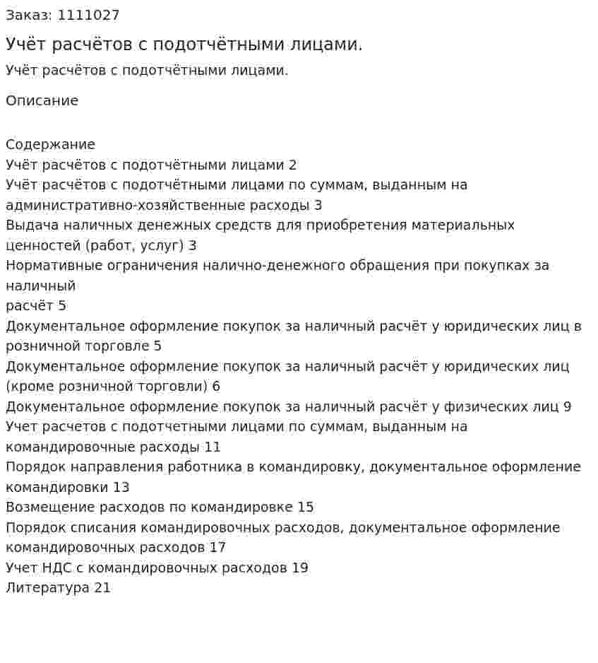 Учёт расчётов с подотчётными лицами. (реферат) 