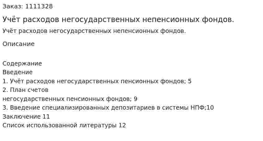 Учёт расходов негосударственных  непенсионных фондов. (реферат) 
