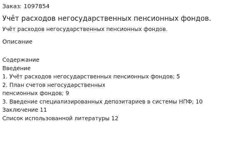 Учёт расходов негосударственных  пенсионных фондов. (реферат) 