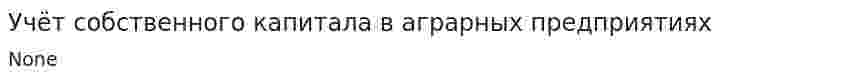 Учёт собственного капитала в аграрных предприятиях